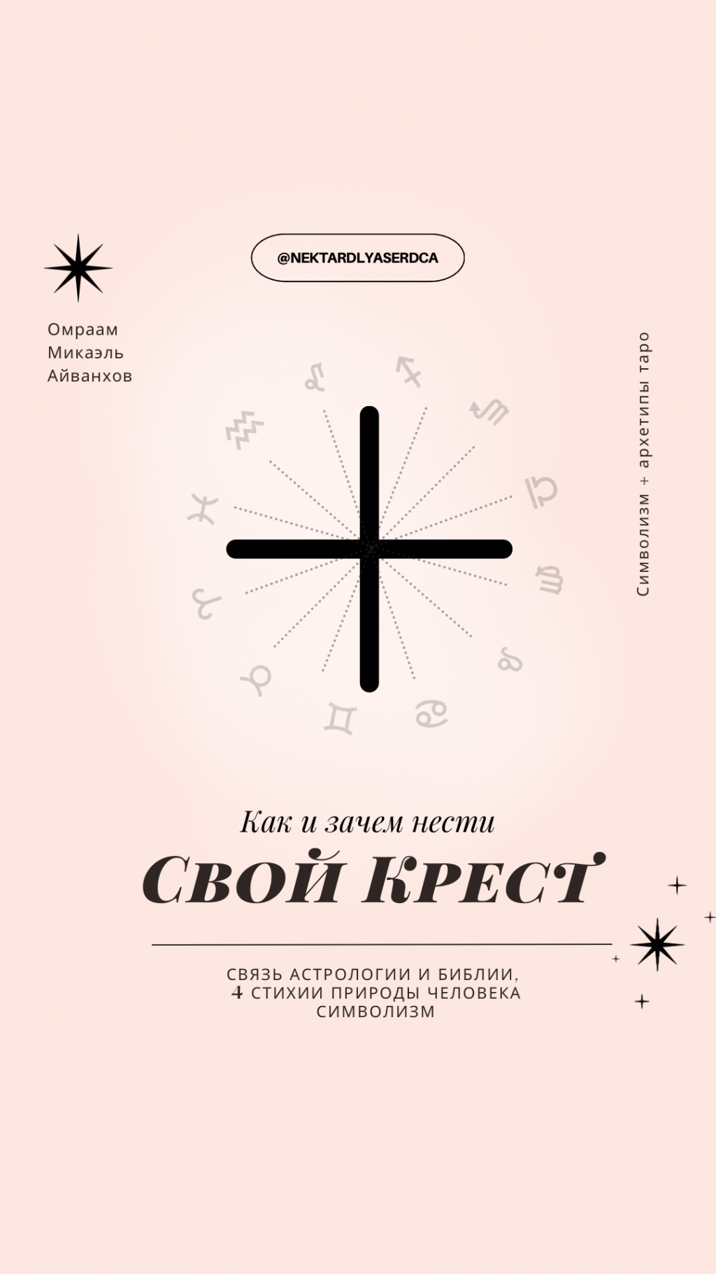Как и зачем «нести свой крест» — связь астрологии и Библии, 4 стихии природы&nbsp;человека