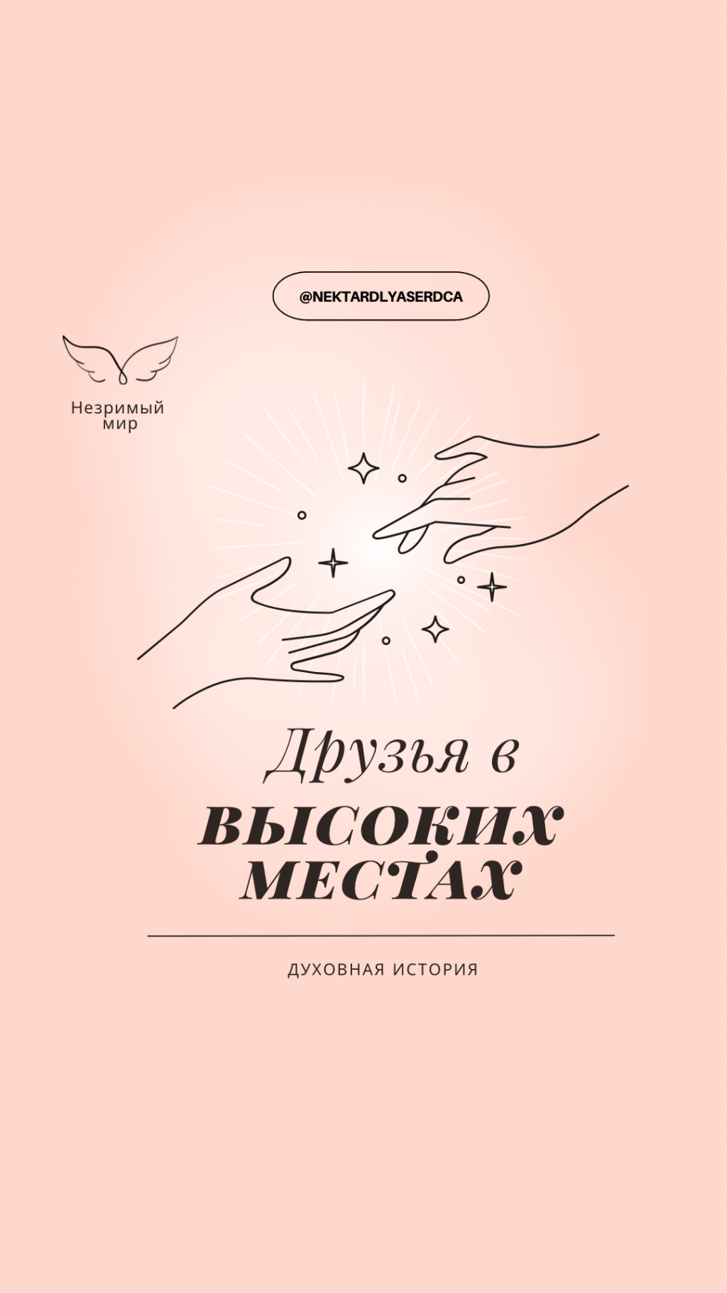 Друзья в Высоких&nbsp;Местах